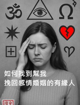 如何找到挽回感情婚姻有緣人